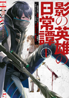 Sampul Manga Kage no Eiyuu no Nichijou-tan: Yuusha no Ura de Anyaku Shiteita Saikyou no Agent. Soshiki ga Kaitai Sareta node, Shoutai Kakushite Hitonami no Nichijou wo Ouka suru.