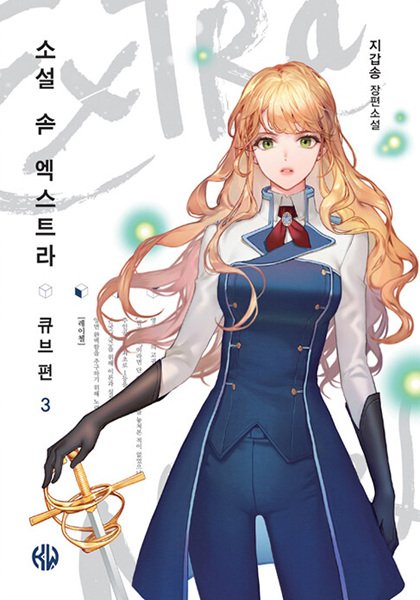 Manga image The Novel's Extra: Cube Arc
