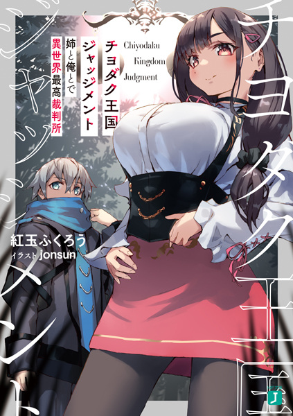 Gambar Cover Manga Chiyodaku Oukoku Judgement: Ane to Ore to de Isekai Saikou Saibansho