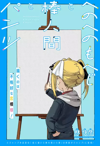 Gambar Cover Manga Henohenomoheji to Bou Ningen to Pantsu