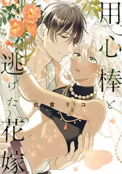 Gambar Cover Manga Youjinbou to Nigeta Hanayome
