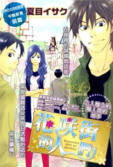 Sampul Manga Hanasaka Doori no Hitobito
