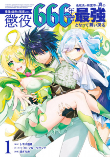 Sampul Manga Saikyou no Koutei ni Hangyaku shitara Choueki 666-nen wo Kuratta Ore, Tsuihou-saki no Seireikai de Shin no Saikyou to Natte Maimodoru