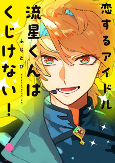 Sampul Manga Koisuru Idol Ryuusei-kun wa Kujikenai!