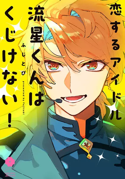 Gambar Cover Manga Koisuru Idol Ryuusei-kun wa Kujikenai!