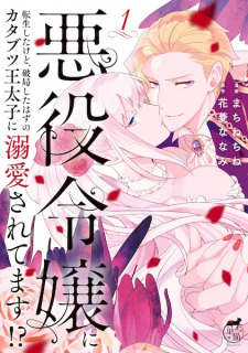 Sampul Manga Akuyaku Reijou ni Tensei shita kedo, Hakyoku shita Hazu no Katabutsu Outaishi ni Dekiai saretemasu!?