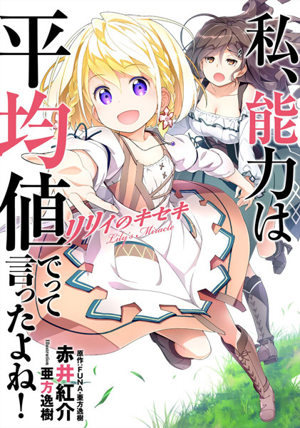 Gambar Cover Manga Watashi, Nouryoku wa Heikinchi de tte Itta yo ne!: Lily no Kiseki