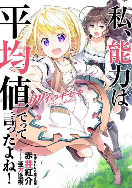 Gambar Cover Manga Watashi, Nouryoku wa Heikinchi de tte Itta yo ne!: Lily no Kiseki