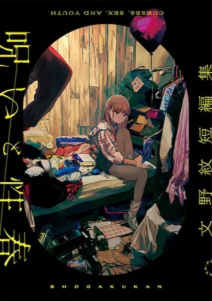 Gambar Cover Manga Noroi to Seishun: Fumino Aya Tanpenshuu