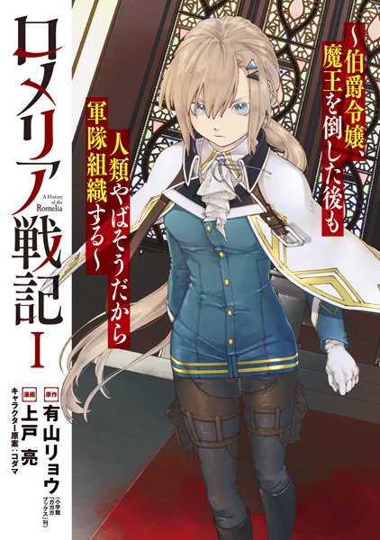 Gambar Cover Manga Romelia Senki: Hakushaku Reijou, Maou wo Taoshita Ato mo Jinrui Yabasou dakara Guntai Soshiki suru