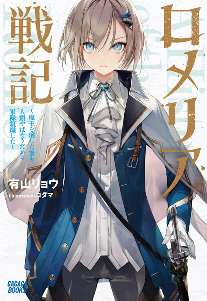 Gambar Cover Manga Romelia Senki: Maou wo Taoshita Ato mo Jinrui Yabasou dakara Guntai Soshiki shita