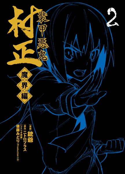 Gambar Manga Soukou Akki Muramasa: Makai-hen