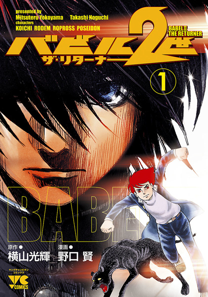 Gambar Cover Manga Babel Nisei: The Returner
