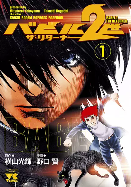 Cover Manga: Babel Nisei: The Returner