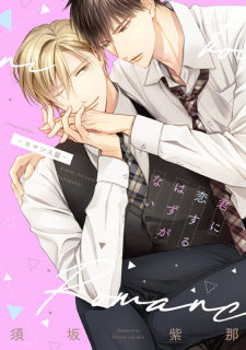 Sampul Manga Kimi ni Koisuru Hazu ga Nai: Romance-hen