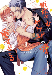 Sampul Manga Meshitaki Onna ni Yakuza no Ai wa Omosugiru