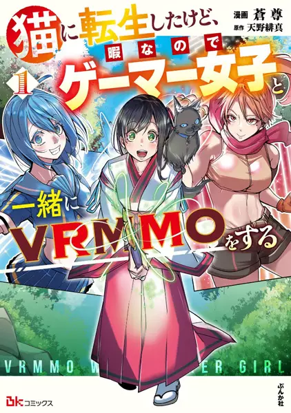 Cover Manga: Neko ni Tensei shita kedo, Hima nanode Gamer Joshi to Issho ni VRMMO wo Suru