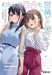 Sampul Manga Watashi no Yuri mo, Eigyou da to Omotta?