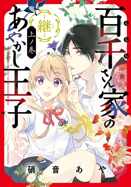 Gambar Cover Manga Momochi-san Chi no Ayakashi Ouji: Tsugu