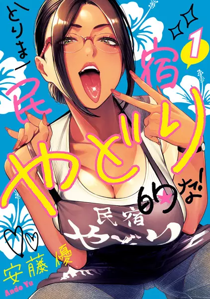 Cover Manga: Torima Minshuku Yadori-teki na!
