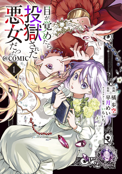 Gambar Cover Manga Me ga Sametara Tougoku sareta Akujo Datta @comic