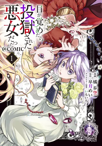 Cover Manga: Me ga Sametara Tougoku sareta Akujo Datta @comic