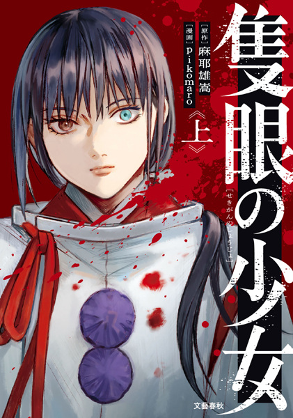 Gambar Cover Manga Sekigan no Shoujo
