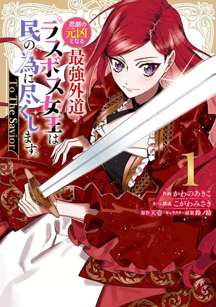 Cover Manga: Higeki no Genkyou to Naru Saikyou Gedou Last Boss Joou wa Tami no Tame ni Tsukushimasu. To the Savior