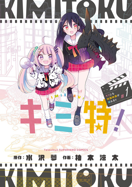 Gambar Cover Manga Kimitoku! Kimi ni mo Tokusatsu Eiga ga Toreru!!