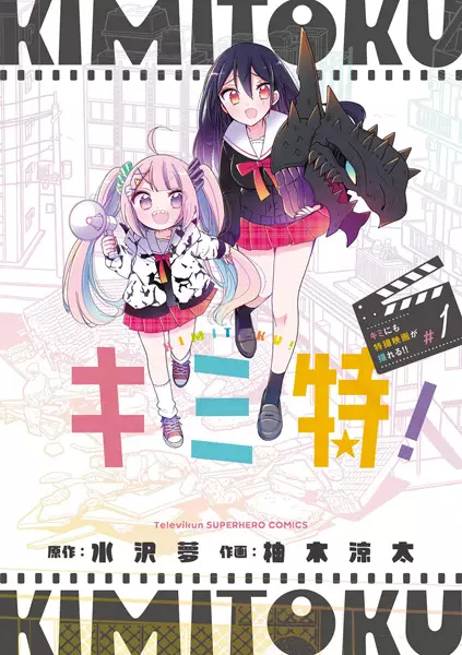 Gambar Cover Manga Kimitoku! Kimi ni mo Tokusatsu Eiga ga Toreru!!