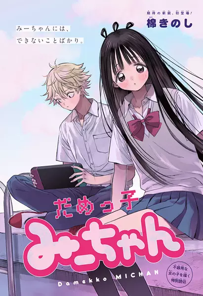 Gambar Cover Manga Damekko Mii-chan