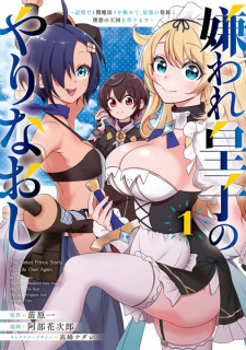 Sampul Manga Kiraware Ouji no Yarinaoshi: Henkyou de "Yami Mahou" wo Kiwamete, Saikyou no Kenzoku to Risou no Oukoku wo Tsukurimasu