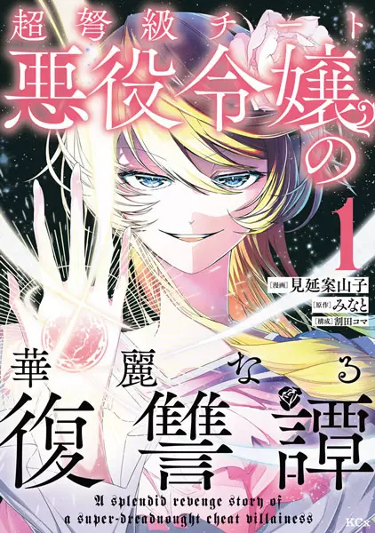 Cover Manga: Choudokyuu Cheat Akuyaku Reijou no Karei naru Fukushuutan