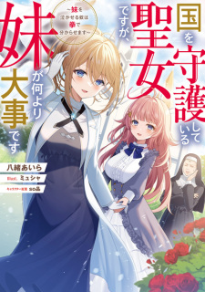 Sampul Manga Kuni wo Shugo Shiteiru Seijo desu ga, Imouto ga Nani Yori Daiji desu: Imouto wo Nakaseru Yatsu wa Kobushi de Wakarasemasu