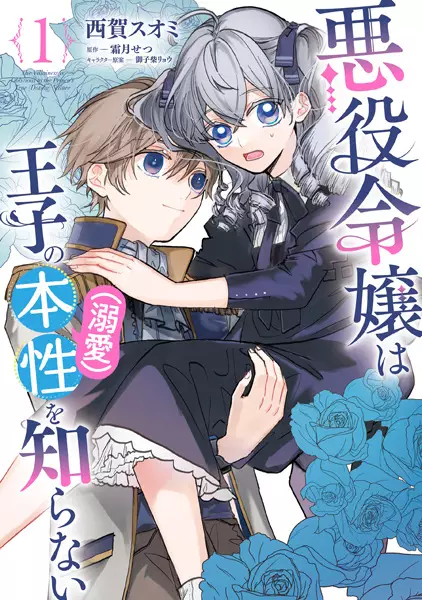 Cover Manga: Akuyaku Reijou wa Ouji no Honshou (Dekiai) wo Shiranai