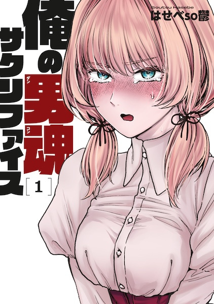 Gambar Cover Manga Ore no Dankon♡Sacrifice