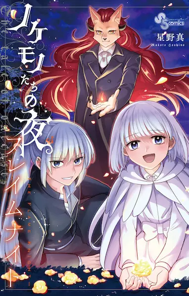Cover Manga: Nokemono-tachi no Yoru: Flame Knight