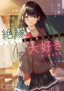 Sampul Manga Itsumo Baka ni Shitekuru Bishoujo-tachi to Zetsuen shitara, Jitsu wa Ore no Koto ga Daisuki Datta You da.