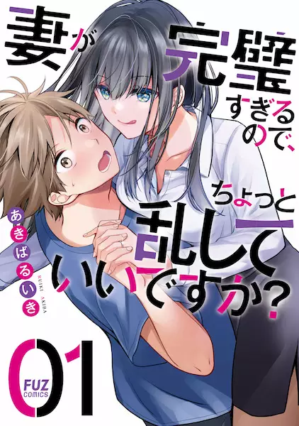 Gambar Cover Manga Tsuma ga Kanpeki Sugiru node, Chotto Midashite Ii desu ka?