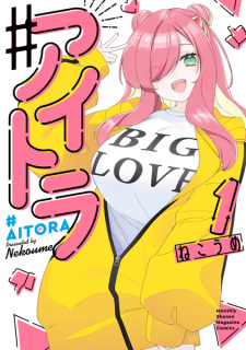 Sampul Manga #Aitora