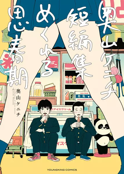 Gambar Cover Manga Mekureru Shishunki: Okuyama Kenichi Tanpenshuu