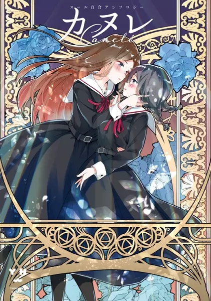 Gambar Cover Manga Canelé: Soeur Yuri Anthology