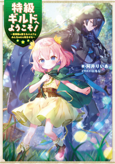 Sampul Manga Tokkyuu Guild e Youkoso! Kanban Musume no Aisare Elf wa Minna no Kokoro wo Nagomaseru