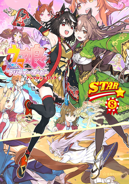 Manga image Uma Musume: Pretty Derby Anthology Comic Star