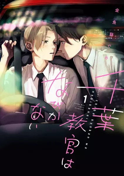 Gambar Cover Manga Chiba Kyoukan wa Nabikanai