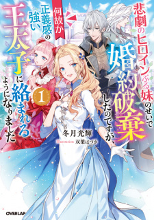Sampul Manga Higeki no Heroine Buru Imouto no Sei de Konyaku Haki shita no desu ga, Nazeka Seigikan no Tsuyoi Outaishi ni Karamareru You ni Narimashita