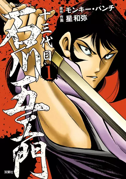Gambar Cover Manga Juusandaime Ishikawa Goemon