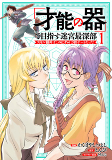 Sampul Manga "Sainou no Utsuwa" de Mezasu Meikyuu Saishinbu: Skill Yoko Nobashi no Hazu ga, Bannou Cheat Datta!