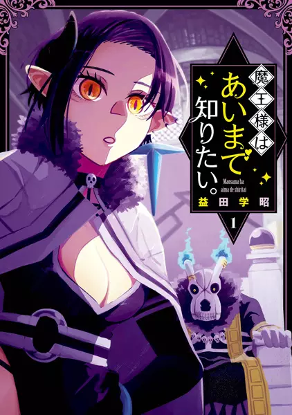 Cover Manga: Maou-sama wa Ai made Shiritai.