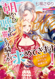Sampul Manga Asa kara Ban made Uruwashi no Kishi ga Motometekimasu! Joou-sama no Midara na Kekkon Seikatsu